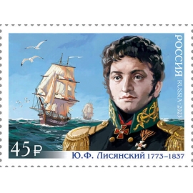 Россия 2023 г. № 3049. 250 лет со дня рождения Ю.Ф. Лисянского, мореплавателя, исследователя